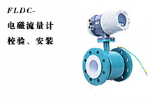 西森FLDC系列電磁流量計(jì)的校驗(yàn)、安裝